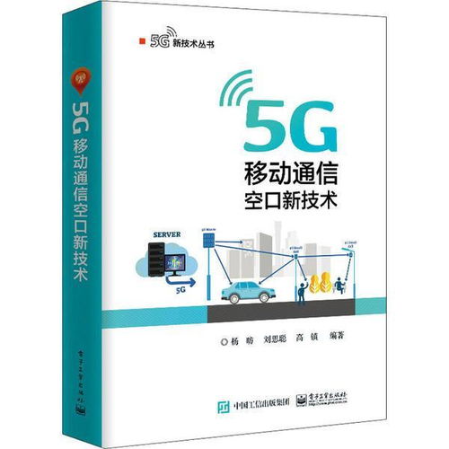 邁向5G新紀元 解讀《正版 5G移動通信空口新技術(shù)》核心價值