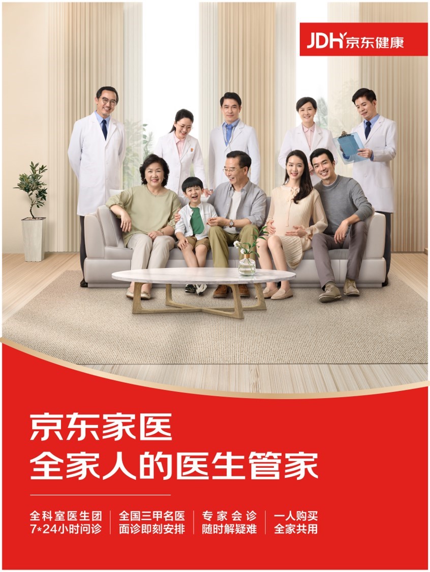 京東健康“家醫(yī)?！?以健康管理為核心，助力家庭“少生病”的保障新范式